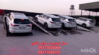 09173026064 کفی حمل خودرو