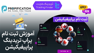 ثبت نام پراپ فرم پراپیفیکیشن (Propification) | فرصتی برای تریدرها [تریدینگ فایندر]