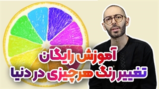آموزش تغییر رنگ در فتوشاپ