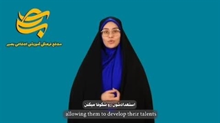 معرفی امور بانوان مجتمع بصیر