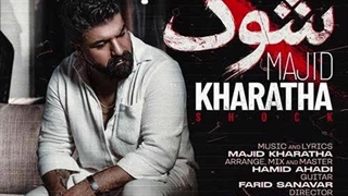 مجید خراطها شوک