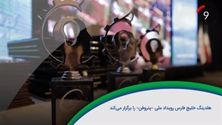 ۶۰ ثانیه با خلیج‌فارس، ۲۷ مرداد