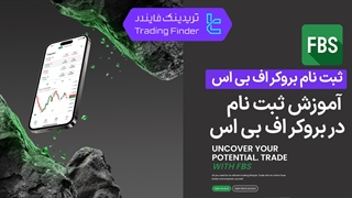 ثبت نام بروکر اف بی اس (FBS) 1404 [ساخت حساب معاملاتی تنها در 2 مرحله] - [تریدینگ فایندر]