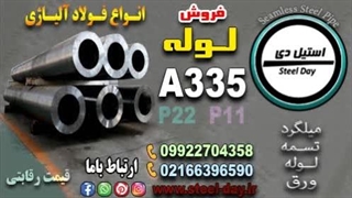 لوله a335-تیوپ مانیسمان-فولاد astm p11-پایپ آلیاژی p22-قیمت فولاد آلیاژی