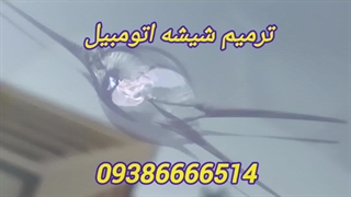 ترمیم شیشه اتومبیل 09386666514