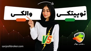 نوبیتکس بهتره یا والکس؟ | مقایسه صرافی والکس با نوبیتکس