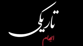 بیت ( تاریکی ) از ایهام