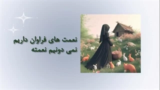 خلاصه کارگاه(شکرگزاری/قسمت۱)