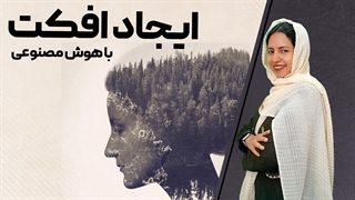 ایجاد افکت ویدیو با هوش مصنوعی