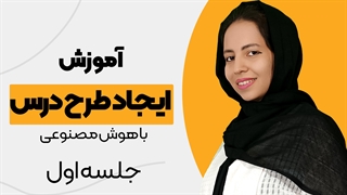 آموزش هوش مصنوعی برای معلمان : جلسه 1