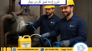 خدمات اسیدشویی حرفه‌ای چیلرهای جذبی و تراکمی