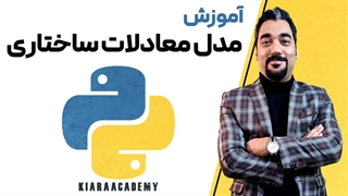 آموزش مدل معادلات ساختاری با پایتون