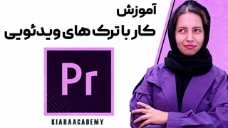 کار با ترک های ویدئویی در پریمیر
