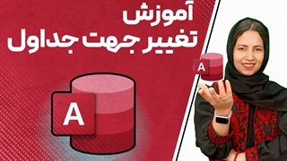 تغییر جهت جداول در اکسس