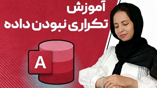 تکراری نبودن داده در اکسس