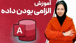 الزامی بودن داده ها در اکسس