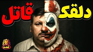 جان وین گیسی، سیاستمدار؟ رستوران دار؟ دلقک؟ پدوفایل؟ قاتل و یا...