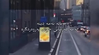 حدیث کوردی