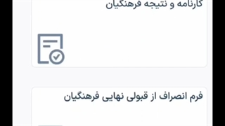 آموزش انصراف از قبولی فرهنگیان