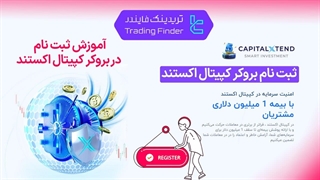 ثبت‌ نام بروکر کپیتال اکستند (CapitalXtend) – راهنمای کامل 1404-[تریدینگ فایندر]
