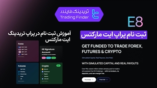 آموزش ثبت‌ نام در پراپ فرم ای ایت مارکتس (E8 Markets) | دنیای معامله با سرمایه بزرگ [تریدیاب]