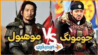 مقایسه قدرت و دستاوردهای امپراطور جومونگ و موهیول