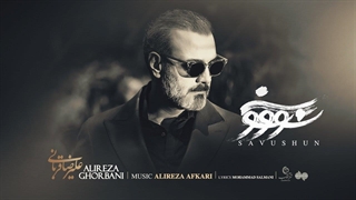 Alireza Ghorbani - Savushun علیرضا قربانی - تیتراژ سریال سو و شون