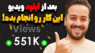 حل مشکل بازدید نگرفتن و زنده کردن ویدیو یوتیوب مرده