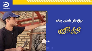 برق دار شدن بدنه کولرگازی