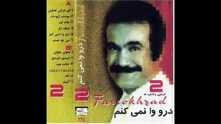 Fereydoun Farrokhzad Feat. Sally - Migorizi | فریدون فرخزاد و سالی‌ - می گریزی