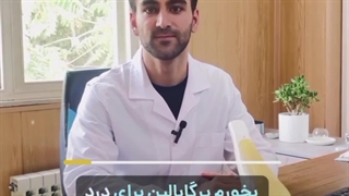 دیگه برای تسکین درد کمرت از مسکن استفاده نکن