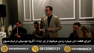 اجرای مراسم ختم و ترحیم توسط گروه موسیقی صبوح 09120983121