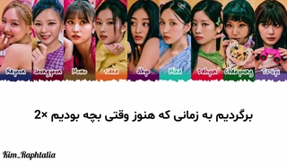 لیریک فارسی آهنگ When We Were Kids از گروه Twice (درخواستی)