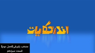 برنامه پاورقی(منتخب قسمت‌های ۱۴۰ تا ۱۴۲)