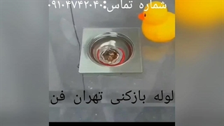 چاه بازکن وحیدیه 09104742040 لوله بازکن وحیدیه