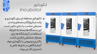 تولید و فروش انکوباتور یخچالدار و شیکردار