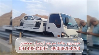 خودروبر جاده سرچم اردبیل | محمدی 09149234097 - 09058204293