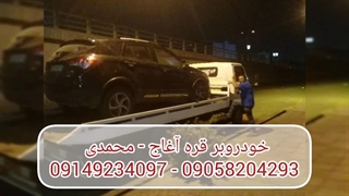 خودروبر قره آغاج | محمدی 09149234097 - 09058204293