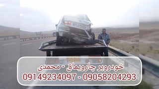 خودروبر چارویماق | محمدی 09149234097 - 09058204293