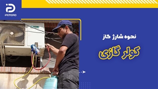 نحوه شارژ گاز کولرگازی