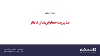 مدیریت سفارش‌های ناهار