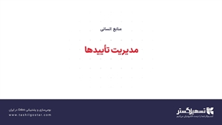 مدیریت تأییدها