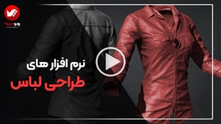 آموزش طراحی لباس با نرم افزار