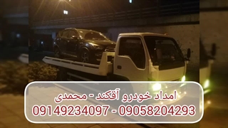 امداد خودرو آقکند محمدی  09149234097 - 09058204293
