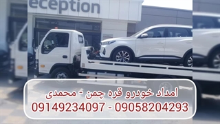 امداد خودرو قره چمن  | محمدی  09149234097 - 09058204293