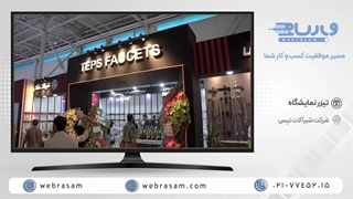 تولید و تدوین تیزر تبلیغاتی نمایشگاه بین‌المللی صنعت ساختمان تهران | شیرآلات تپس