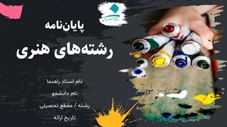 قالب آماده پاورپوینت دفاع پایان‌نامه رشته هنری | ارشد و دکتری