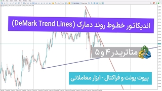 اندیکاتور خطوط روند دمارک (DeMark Trend Lines) در متاتریدر 4/5 - [تریدینگ فایندر]