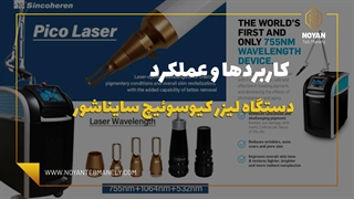 کاربردهای دستگاه کیوسوئیچ سایناشور پیکوسکند