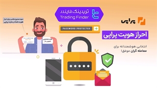 راهنمای کامل احراز هویت در پراپ فرم پراپی (Propiy) 1404 | آموزش مرحله به مرحله [تریدینگ فایندر]